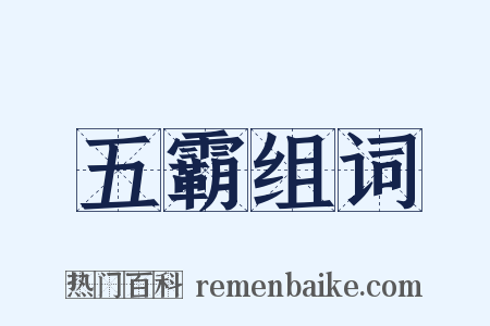 五霸组词是什么意思的图片